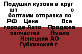 Подушки кузова в круг 18 шт. Toyota Land Cruiser-80 с болтами отправка по РФ › Цена ­ 9 500 - Все города Авто » Продажа запчастей   . Ямало-Ненецкий АО,Губкинский г.